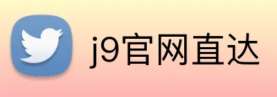 j9官网直达 Logo